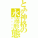 とある神格の永遠形態（サバイブ）