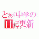 とある中学の日記更新者（ブロガー）