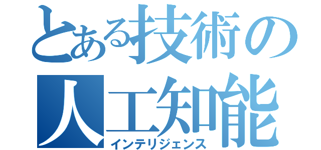 とある技術の人工知能（インテリジェンス）