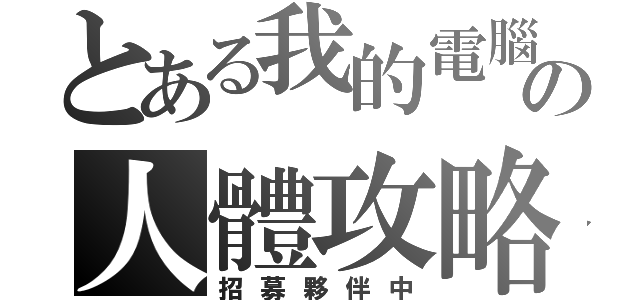 とある我的電腦の人體攻略（招募夥伴中）