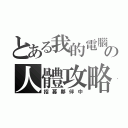 とある我的電腦の人體攻略（招募夥伴中）