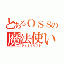 とあるＯＳＳの魔法使い（ジェネラリスト）