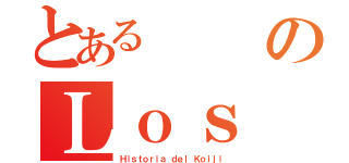 とあるのＬｏｓ Ｄｉｏｓｅｓ ｄｅｌ Ｓｈｉｎｔｏ（Ｈｉｓｔｏｒｉａ ｄｅｌ Ｋｏｉｊｉ）