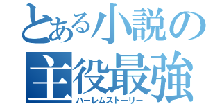 とある小説の主役最強（ハーレムストーリー）