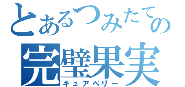 とあるつみたての完璧果実（キュアベリー）