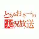 とあるおさーんの実況放送（ゲーム）