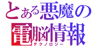 とある悪魔の電脳情報（テクノロジー）