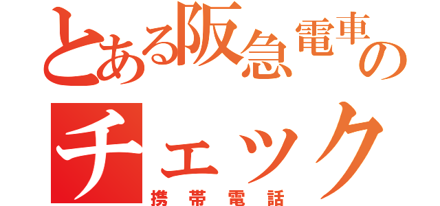 とある阪急電車のチェック指導（携帯電話）