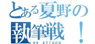 とある夏野の執筆戦！（ｖｓ ｓｔｌｏｎｇ）