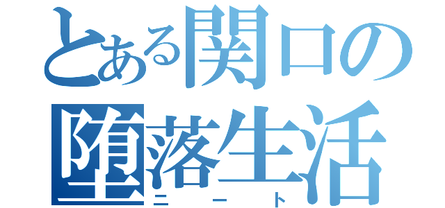 とある関口の堕落生活（ニート）