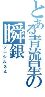とある青流星の瞬銀（ソニシル３４）