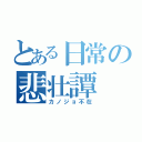 とある日常の悲壮譚（カノジョ不在）