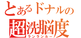 とあるドナルドの超洗脳度（ランランルー）