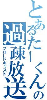 とあるたーくんの過疎放送（ブロードキャスト）