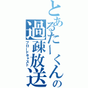 とあるたーくんの過疎放送（ブロードキャスト）