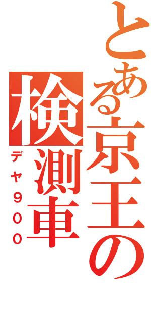 とある京王の検測車（デヤ９００）