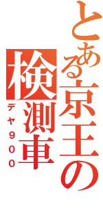 とある京王の検測車（デヤ９００）