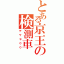 とある京王の検測車（デヤ９００）