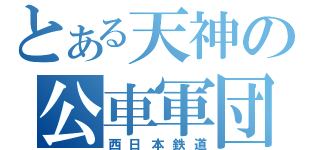 とある天神の公車軍団（西日本鉄道）