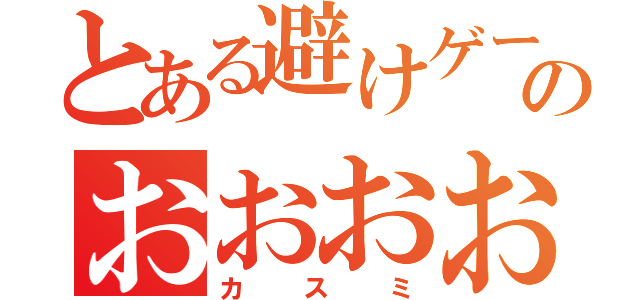 とある避けゲーのおおおおおお（カスミ）