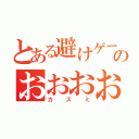 とある避けゲーのおおおおおお（カスミ）