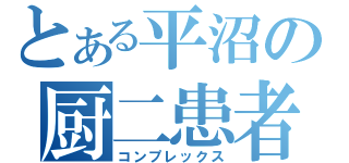 とある平沼の厨二患者（コンプレックス）