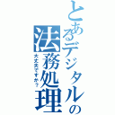 とあるデジタルの法務処理（大丈夫ですか？）