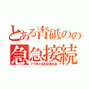 とある青砥のの急急接続（アク特が成田空港先着）