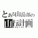 とある山岳部の山行計画（アルピニスト）