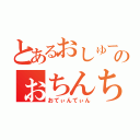 とあるおしゅーのぉちんちん（おてぃんてぃん）