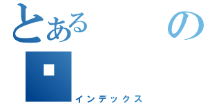 とあるの颖（インデックス）