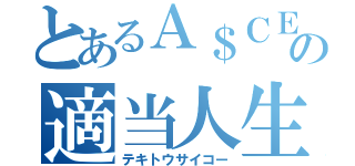 とあるＡ＄ＣＥの適当人生（テキトウサイコー）