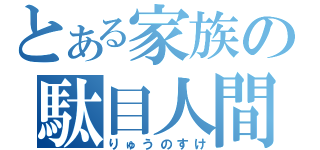 とある家族の駄目人間（りゅうのすけ）