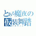 とある魔夜の仮装舞踏会（ハロウィン）