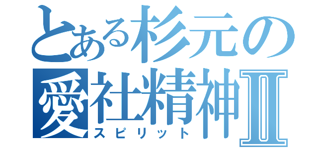 とある杉元の愛社精神Ⅱ（スピリット）