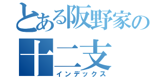 とある阪野家の十二支（インデックス）