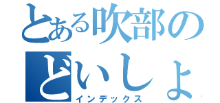 とある吹部のどいしょ同盟（インデックス）