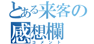 とある来客の感想欄（コメント）