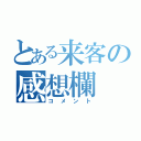 とある来客の感想欄（コメント）