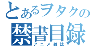 とあるヲタクの禁書目録（アニメ雑誌）