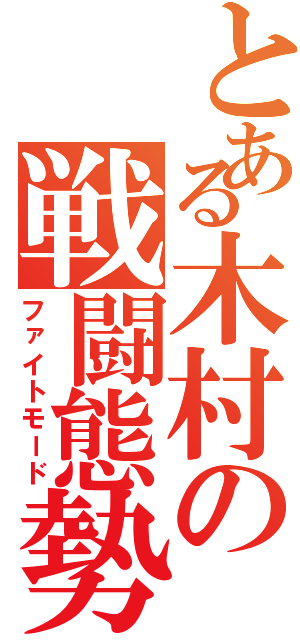 とある木村の戦闘態勢Ⅱ（ファイトモード）