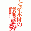 とある木村の戦闘態勢Ⅱ（ファイトモード）