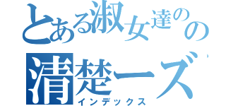 とある淑女達のの清楚ーズ（インデックス）