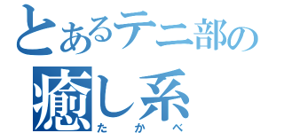 とあるテニ部の癒し系（たかべ）