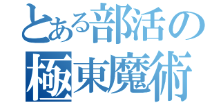 とある部活の極東魔術昼寝結社（）