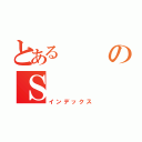 とあるのＳ（インデックス）