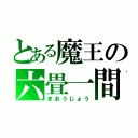 とある魔王の六畳一間（まおうじょう）