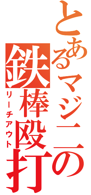 とあるマジ二の鉄棒殴打（リーチアウト）