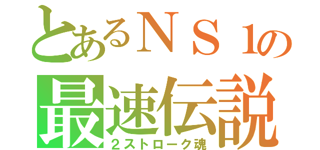 とあるＮＳ１の最速伝説（２ストローク魂）