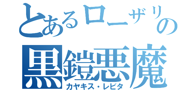 とあるローザリア王国の黒鎧悪魔（カヤキス・レビタ）